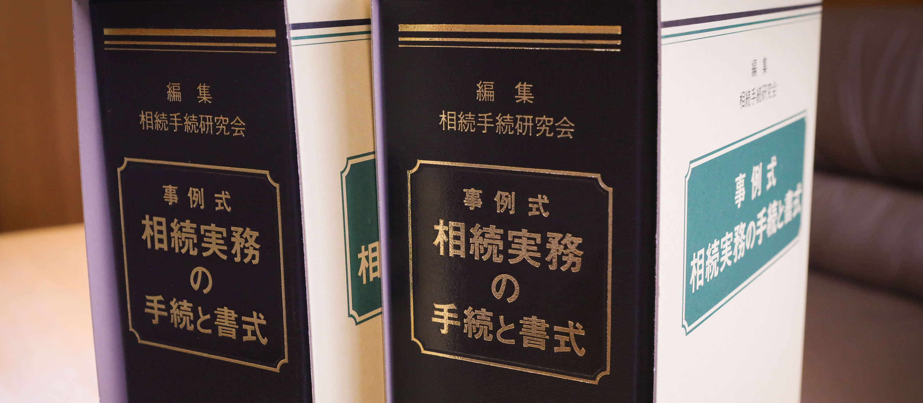 相続・事業承継の対策